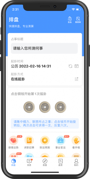 天机六爻app